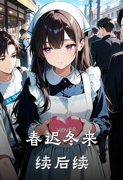 春迟冬来续后续