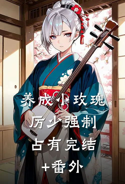 养成小玫瑰，厉少强制占有完结+番外