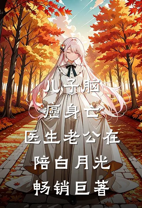 儿子脑癌身亡，医生老公在陪白月光畅销巨著