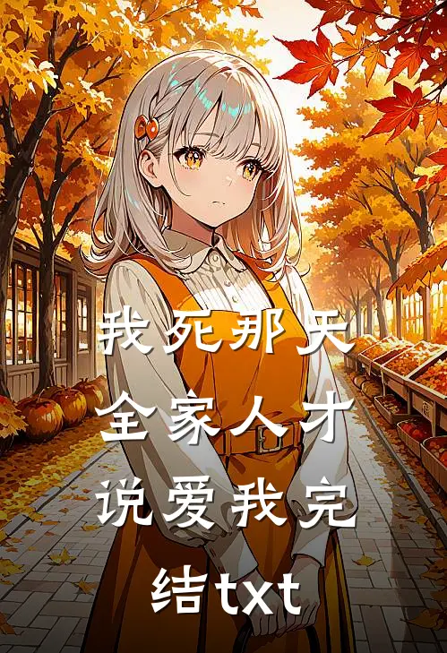 我死那天，全家人才说爱我完结txt