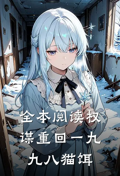 全本阅读权谋重回一九九八猫饵