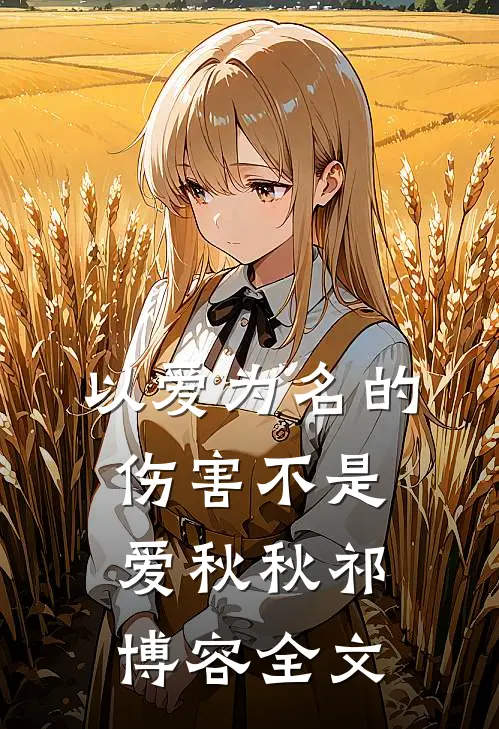 以爱为名的伤害不是爱秋秋祁博容全文