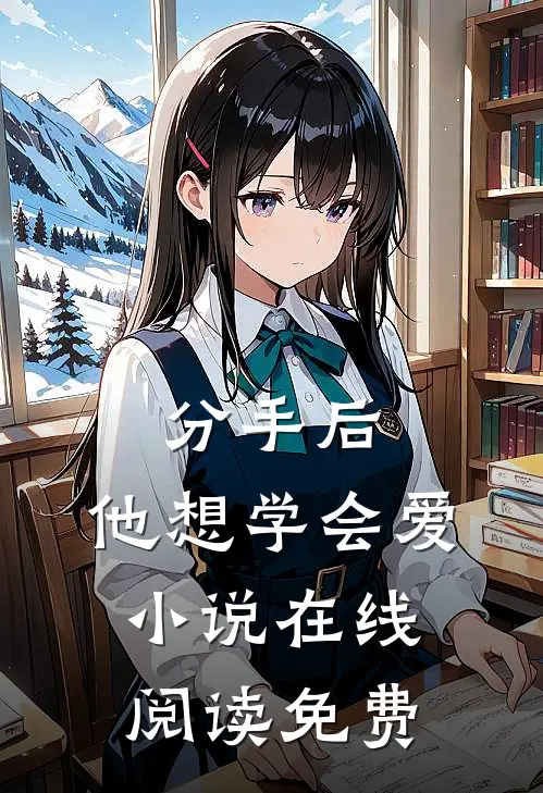 分手后，他想学会爱小说在线阅读免费