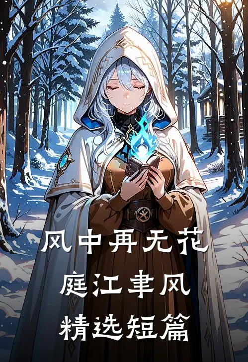 风中再无花庭江聿风精选短篇