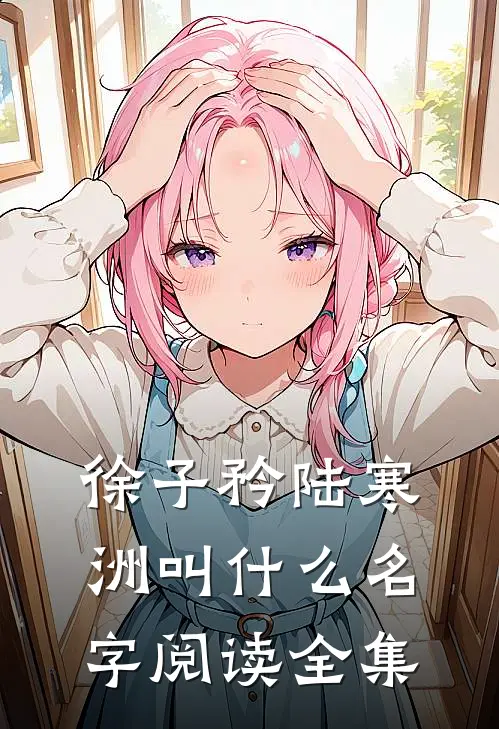徐子矜陆寒洲叫什么名字阅读全集