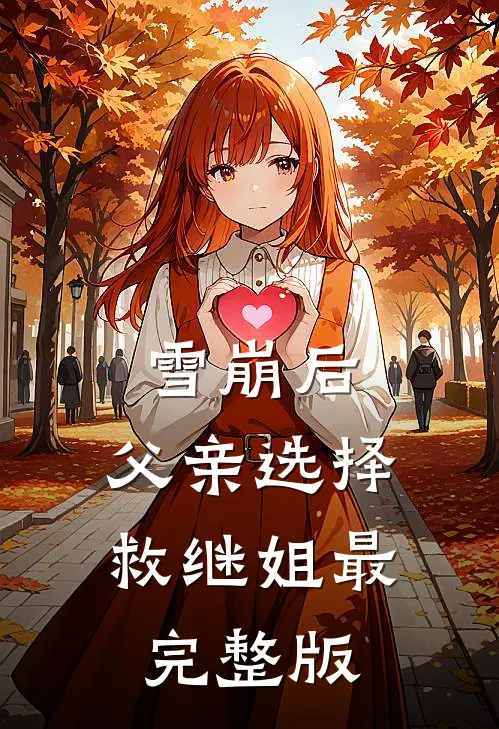 雪崩后，父亲选择救继姐最完整版