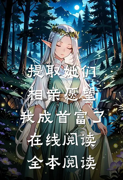 提取她们相亲愿望，我成首富了在线阅读全本阅读