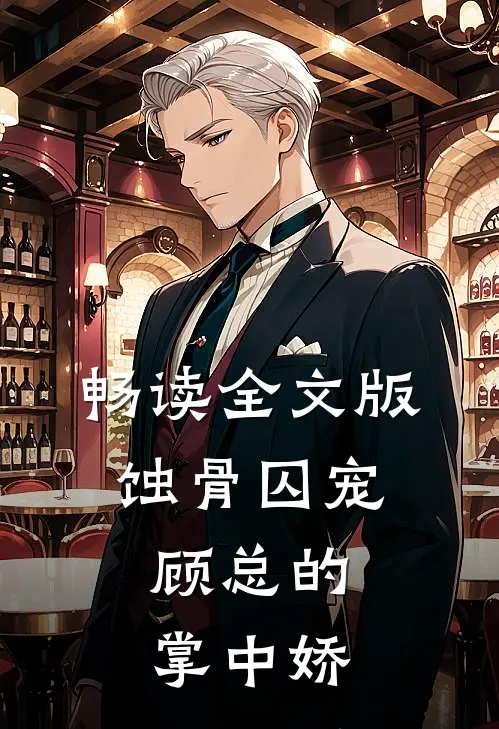 畅读全文版蚀骨囚宠：顾总的掌中娇