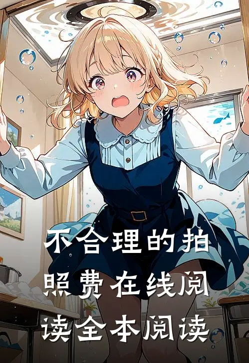 不合理的拍照费在线阅读全本阅读