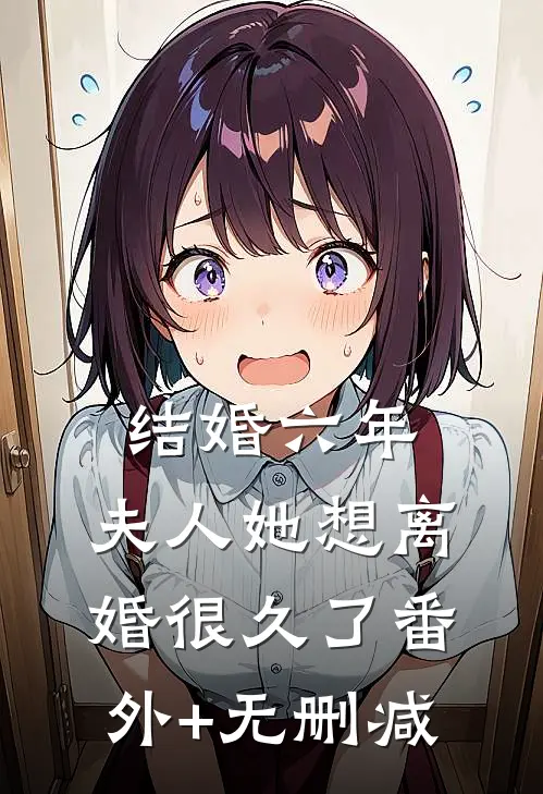 结婚六年，夫人她想离婚很久了番外+无删减