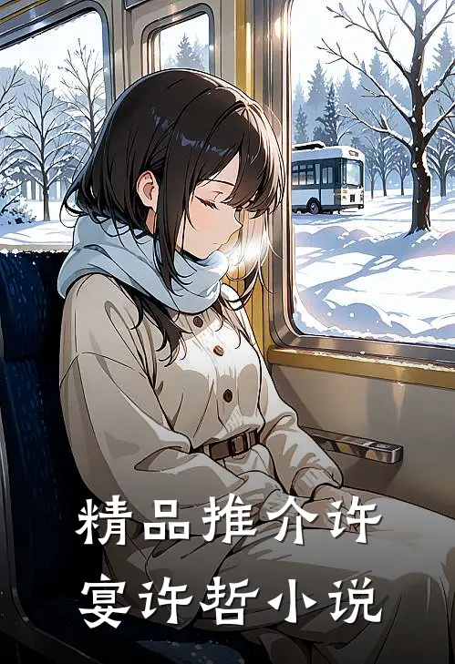 精品推介许宴许哲小说