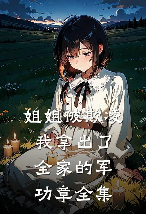 姐姐被欺凌，我拿出了全家的军功章 全集