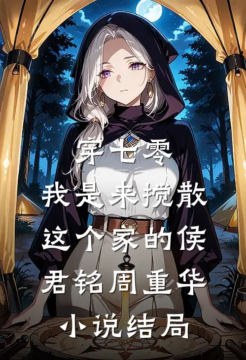 穿七零：我是来搅散这个家的侯君铭周重华小说结局