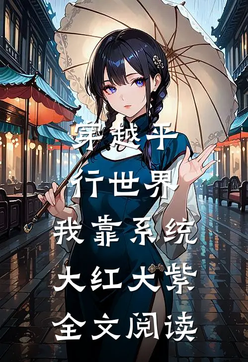 穿越平行世界，我靠系统大红大紫全文阅读