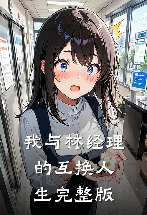 我与林经理的互换人生完整版
