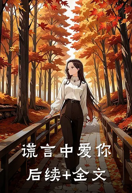 谎言中爱你后续+全文