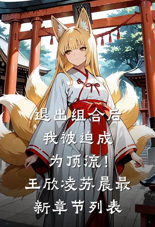 退出组合后，我被迫成为顶流！王欣凌苏晨最新章节列表