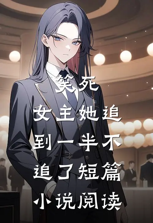 笑死,女主她追到一半不追了短篇阅读免费