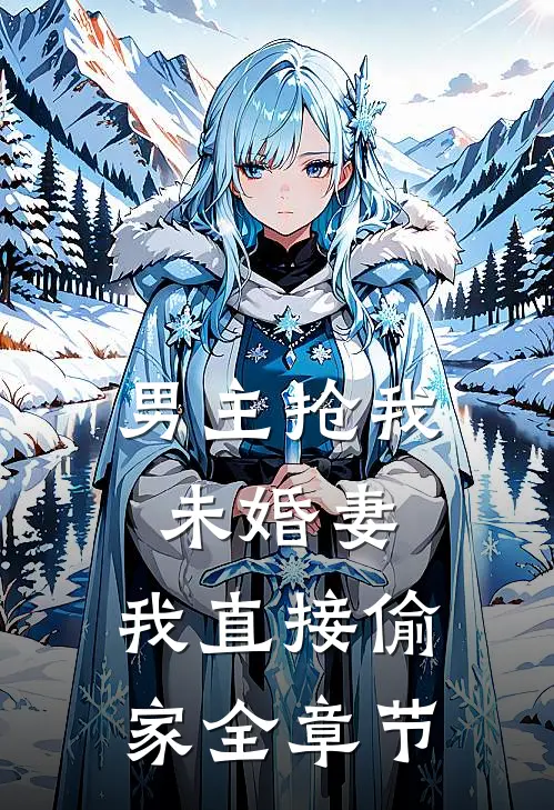 男主抢我未婚妻,我直接偷家全章节