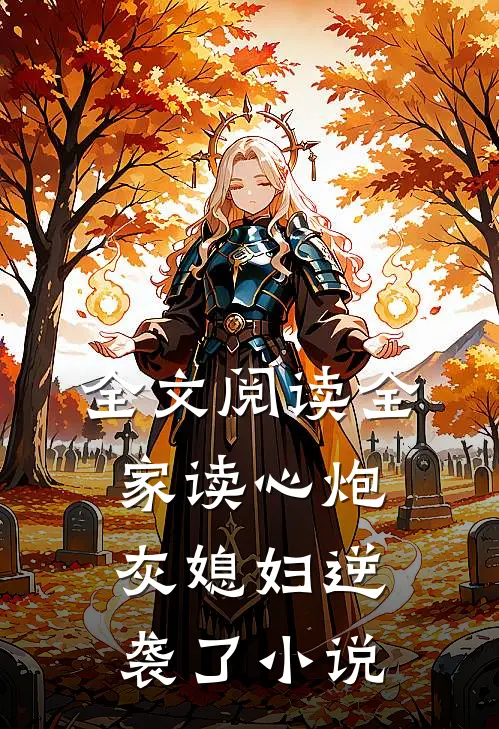 全文阅读全家读心炮灰媳妇逆袭了小说