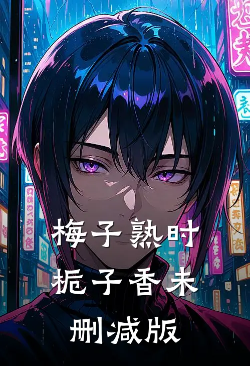 梅子熟时栀子香未删减版