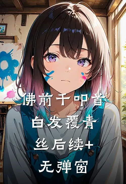 佛前千叩首，白发覆青丝后续+无弹窗