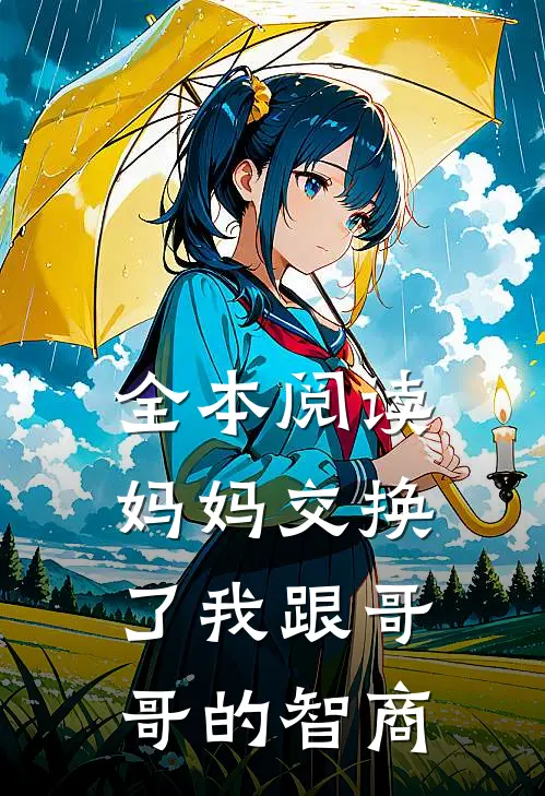 全本阅读妈妈交换了我跟哥哥的智商