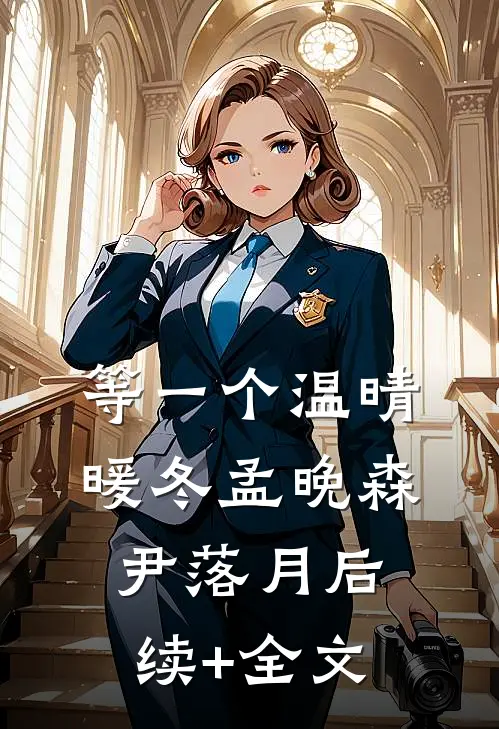 等一个温晴暖冬孟晚森尹落月后续+全文