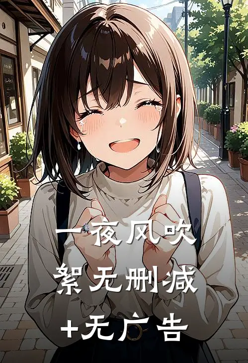 一夜风吹絮无删减+无广告