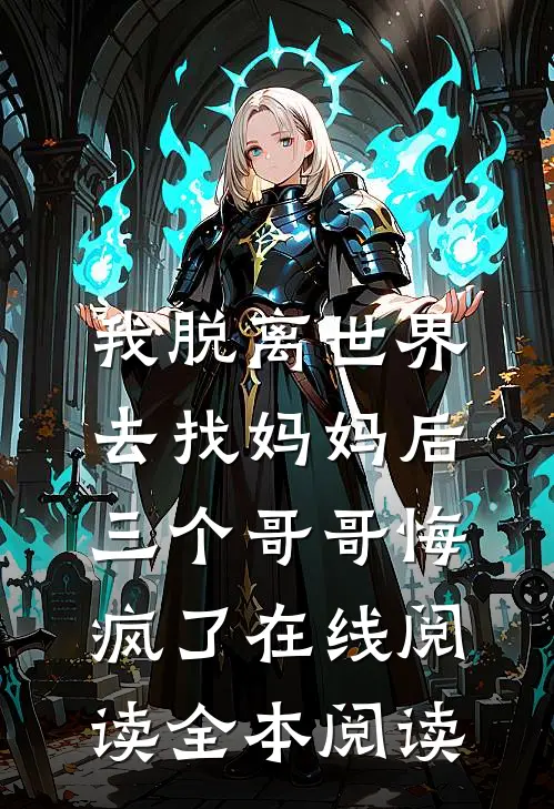 我脱离世界去找妈妈后，三个哥哥悔疯了在线阅读全本阅读