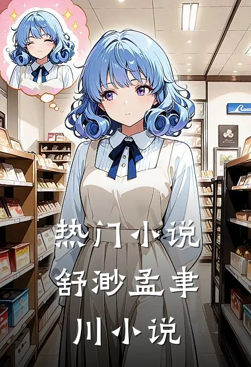 热门小说舒渺孟聿川小说