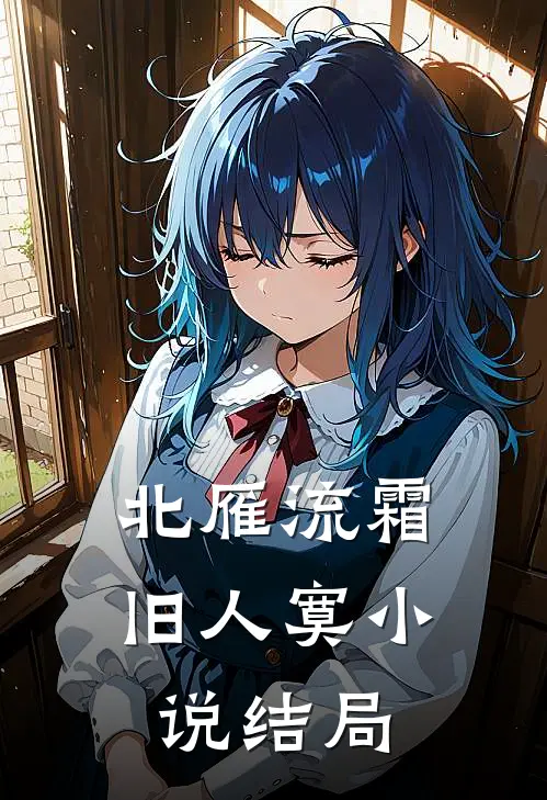 北雁流霜旧人寞小说结局