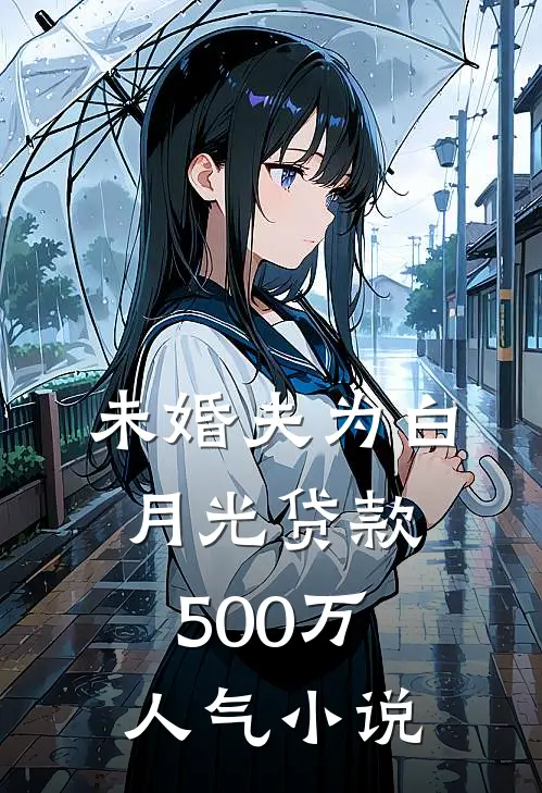 未婚夫为白月光贷款500万人气小说