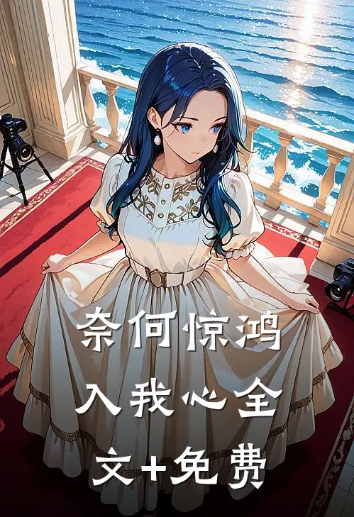 奈何惊鸿入我心全文+免费