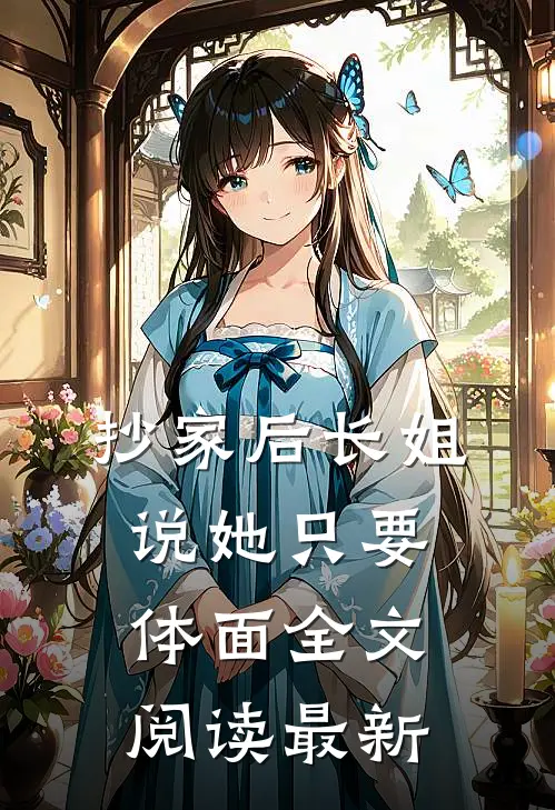 抄家后长姐说她只要体面全文阅读最新