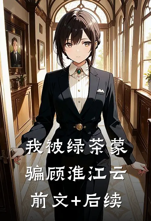 我被绿茶蒙骗顾淮江云前文+后续