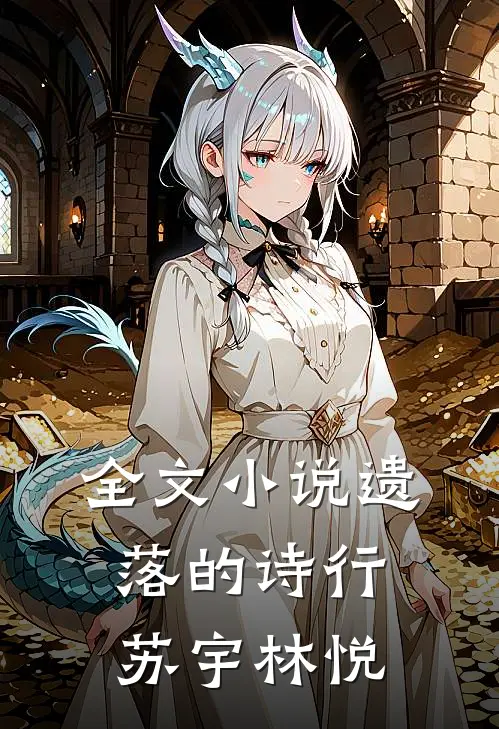 全文小说遗落的诗行苏宇林悦
