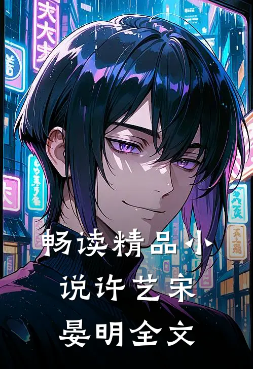 畅读精品小说许艺宋晏明全文