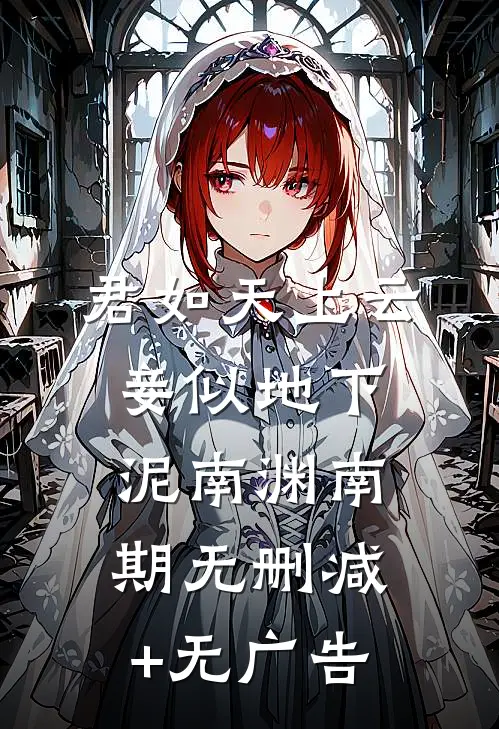 君如天上云，妾似地下泥南渊南期无删减+无广告