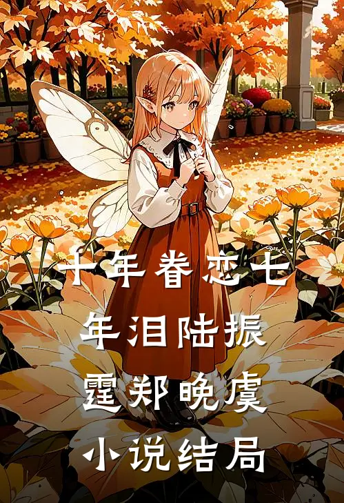 十年眷恋七年泪陆振霆郑晚虞小说结局