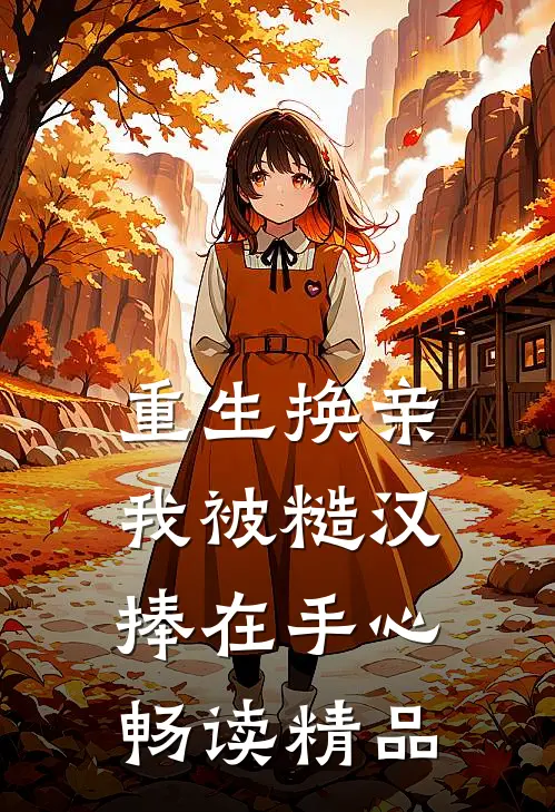 重生换亲，我被糙汉捧在手心畅读精品