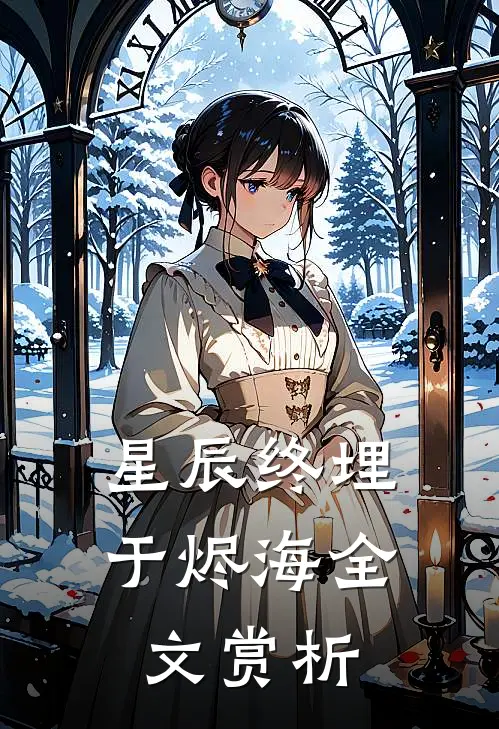 星辰终埋于烬海全文赏析