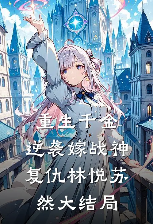 重生千金：逆袭嫁战神复仇林悦苏然大结局