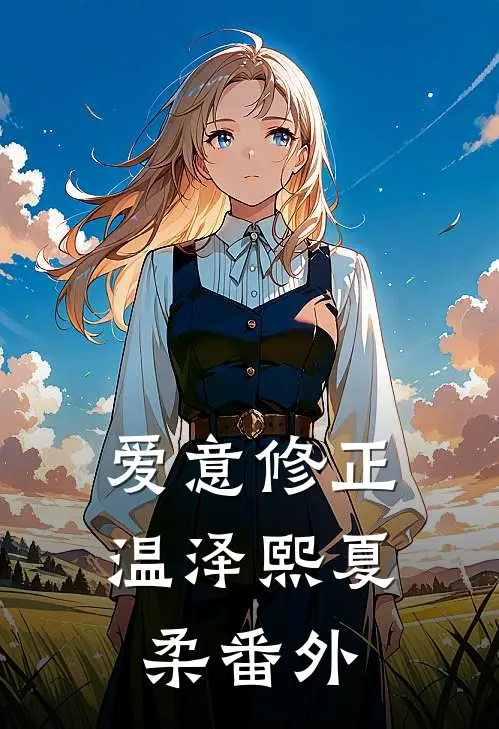 爱意修正温泽熙夏柔番外