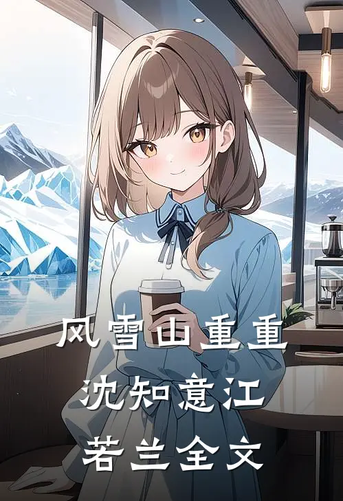 风雪山重重沈知意江若兰全文