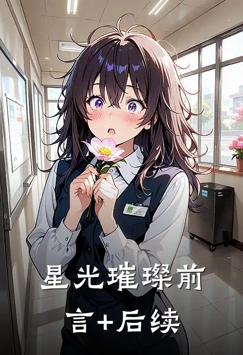 星光璀璨前言+后续