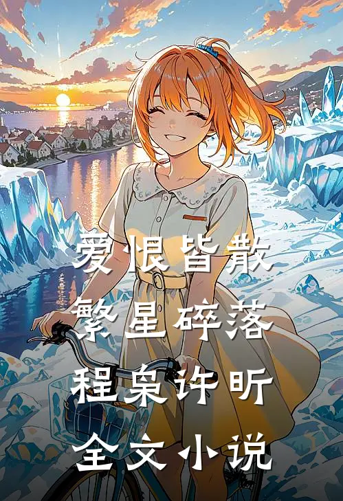 爱恨皆散，繁星碎落程枭许昕全文小说
