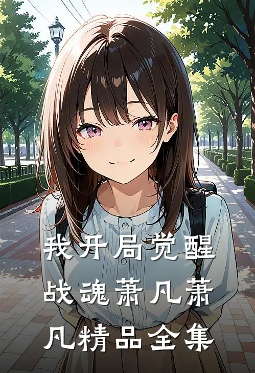 我开局觉醒战魂萧凡萧凡精品全集