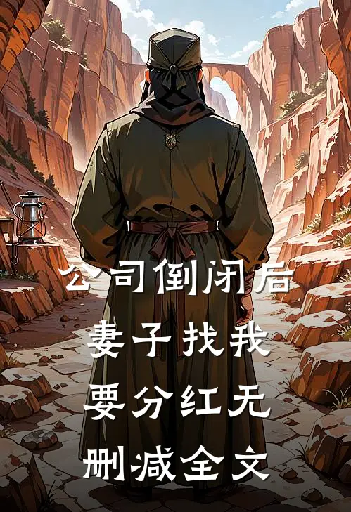 公司倒闭后，妻子找我要分红无删减全文