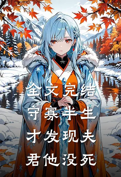 全文完结守寡半生，才发现夫君他没死
